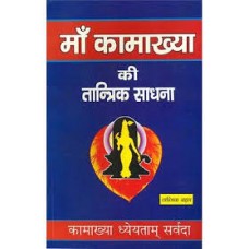 maan kaamaakhya kee taantrik saadhana by Tantrik Bahal in hindi(माँ कामाख्या की तांत्रिक साधना)
